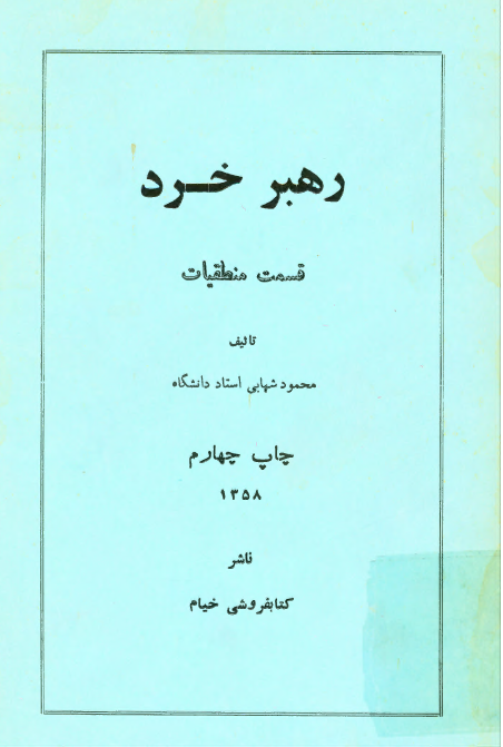 رهبر خرد، قسمت منطقیات