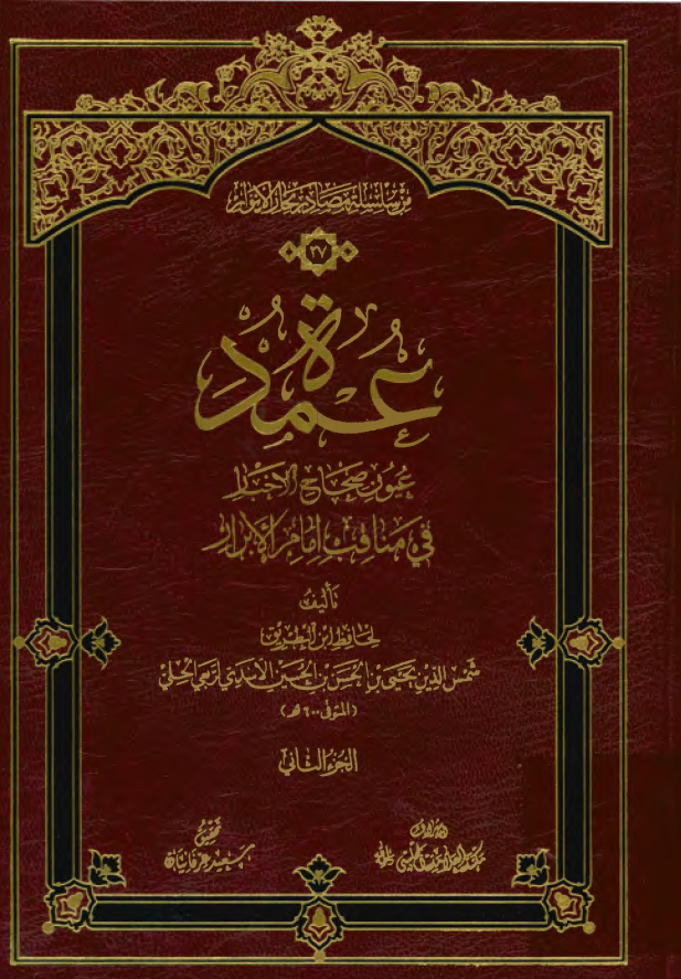 عمده عيون صحاح الاخبار فی مناقب امام الابرار