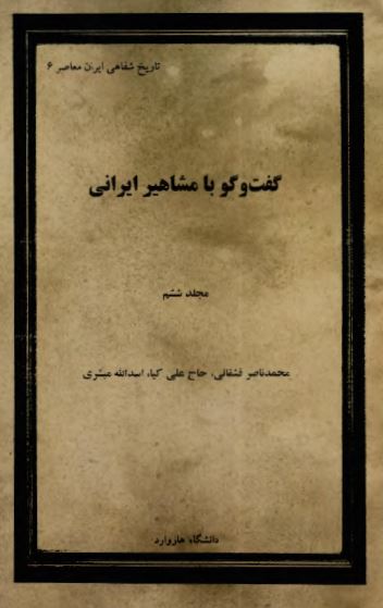 گفت و گو با مشاهير ايرانی