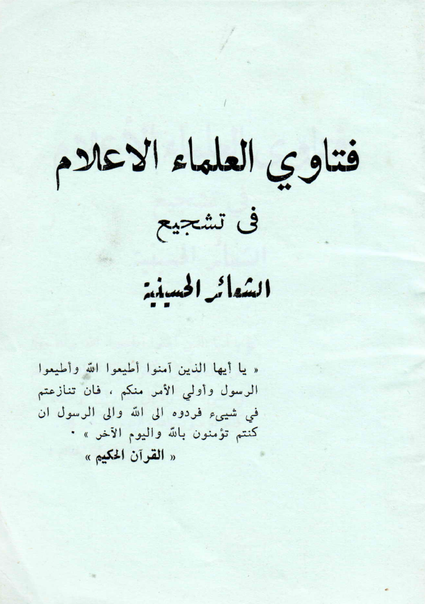 فتاوی العلماء الاعلام فی تشجیع الشعائر الحسینیه