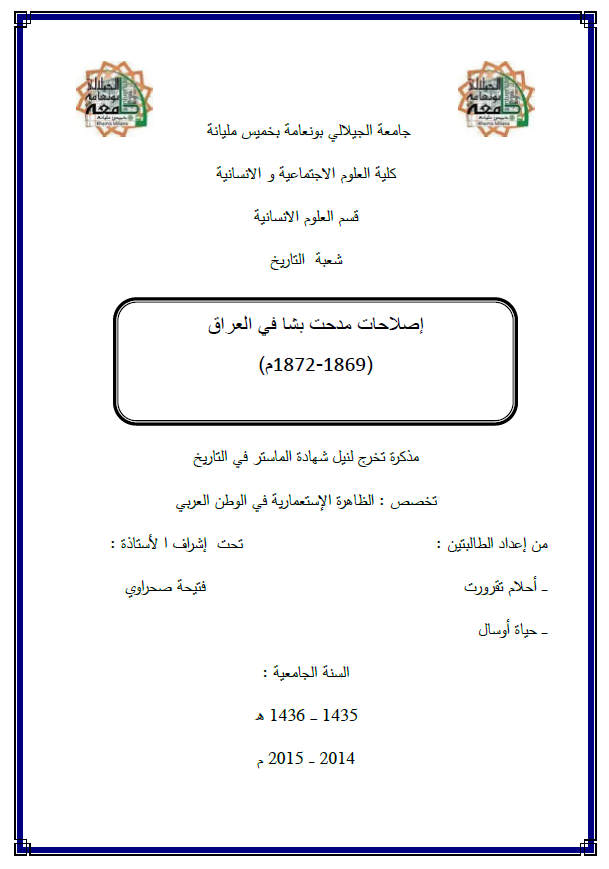 اصلاحات مدحت باشا فی العراق 1869-1872 م (رساله الماجستیر)