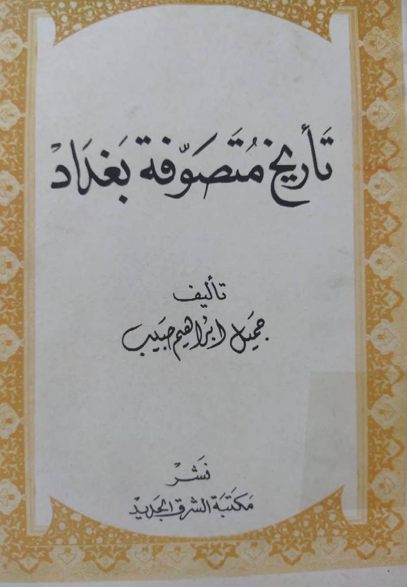 تاریخ متصوفه بغداد