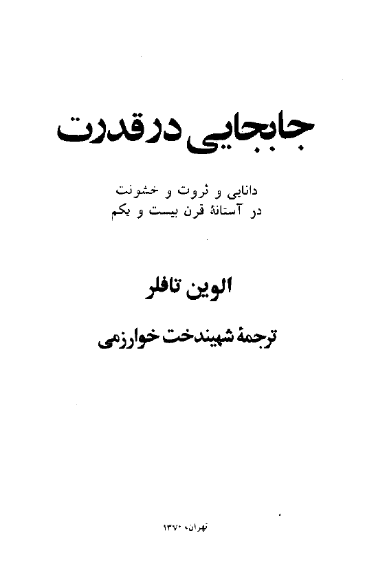 جابجايي در قدرت: دانایی و ثروت و خشونت در آستانه قرن بیست و یکم