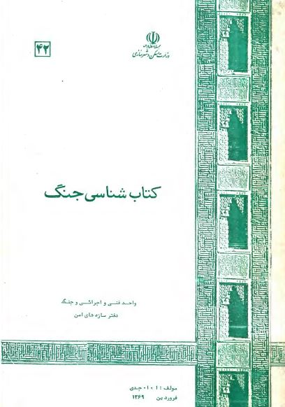 کتاب شناسی جنگ