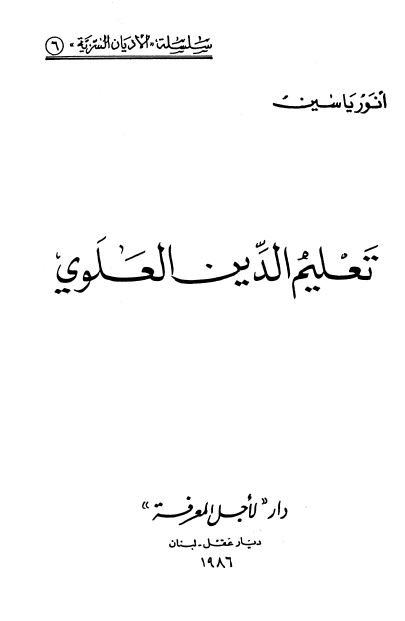 سلسله الادیان السریه: تعلیم الدین العلوی