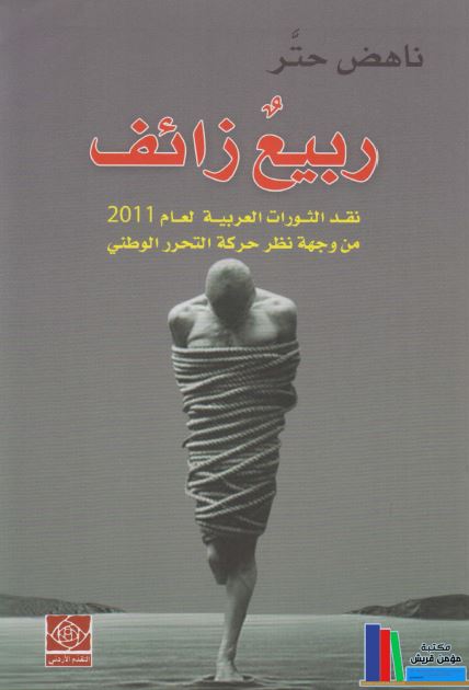 ربیع زائف : نقد الثورات العربیه لعام 2011 من وجهه نظر حرکه التحرر الوطنی