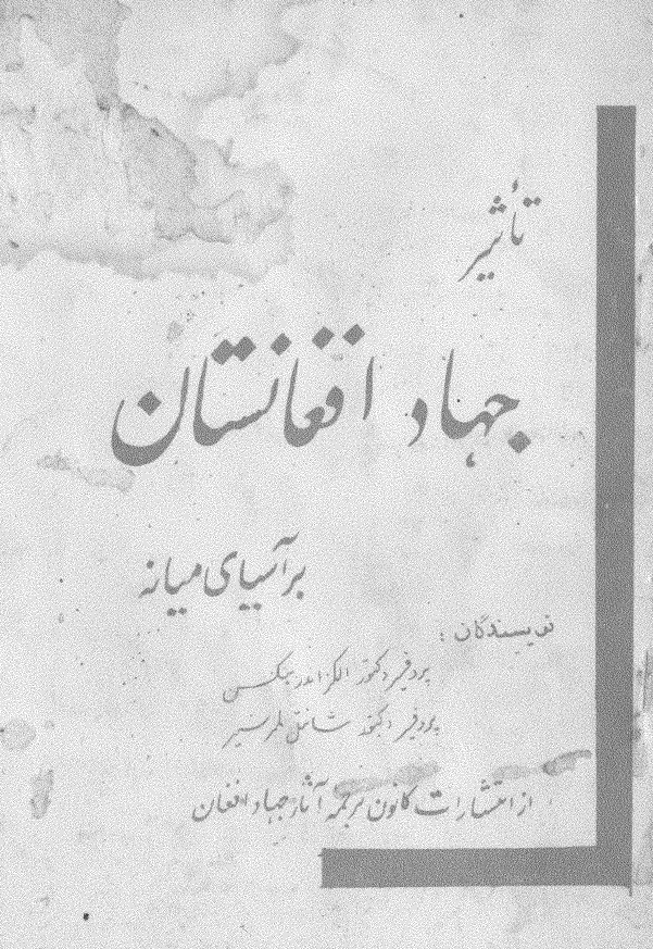 تاثیر جهاد افغانستان بر آسیای میانه