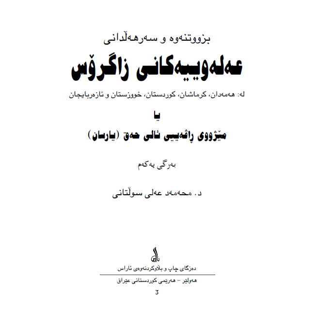 بزووتنه وه و سه رهه لداني عه له وييه کاني زاگروس (جلد اول)