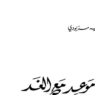 موعد مع الغد