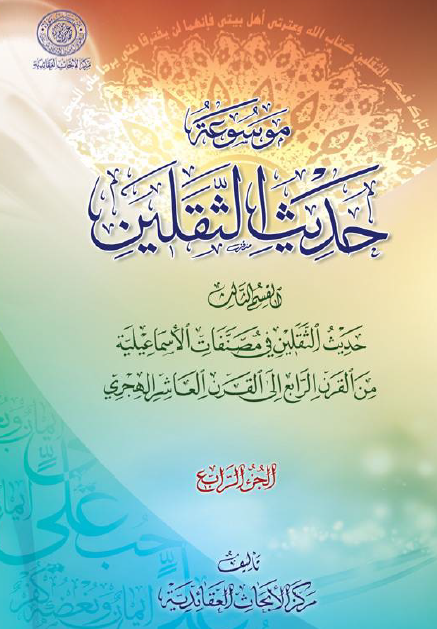 موسوعه حديث الثقلين؛ القسم الثالث: حديث الثقلين فی مصنفات الاسماعيليه من القرن الثاني الی القرن العاشر الهجری