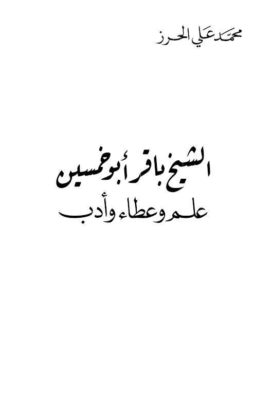 الشیخ باقر ابوخمسین؛ علم و عطاء و ادب