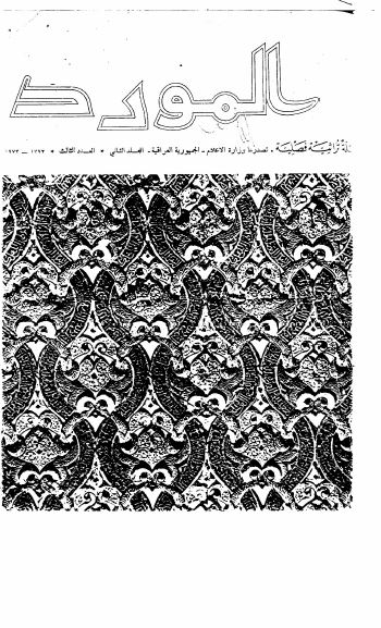 مجله المورد (المجلد الثالث - العدد الثانی): مخطوطات عربیه من صنعاء