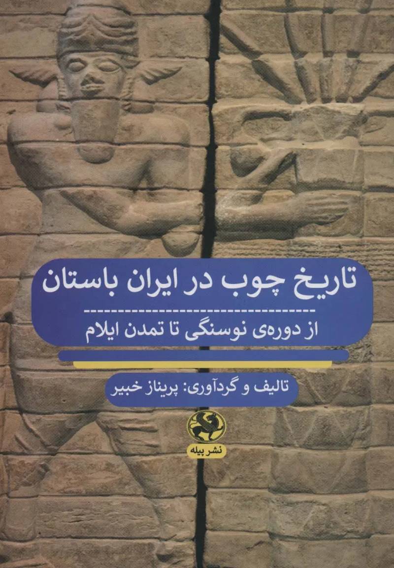 تاریخ چوب در ایران باستان از دوره‌ی نوسنگی تا تمدن ایلام