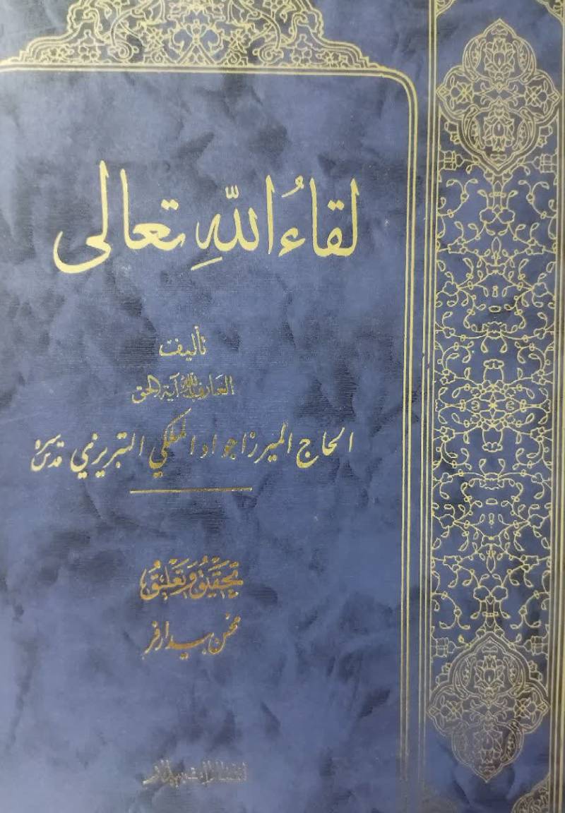 لقاءالله تعالی 
