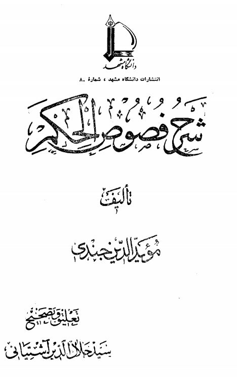 شرح فصوص الحکم
