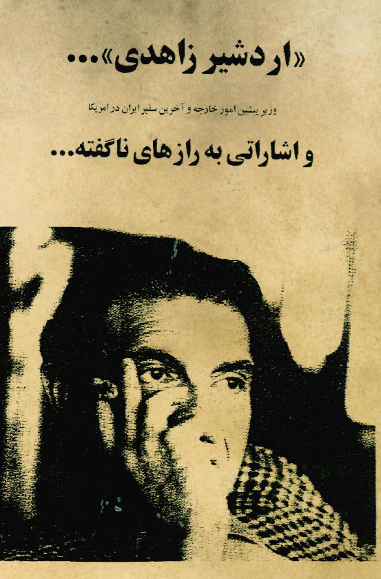 اردشير زاهدي ... وزير پيشين امور خارجه و آخرين سفير ايران در آمريکا و اشاراتي به رازهاي ناگفته ...
