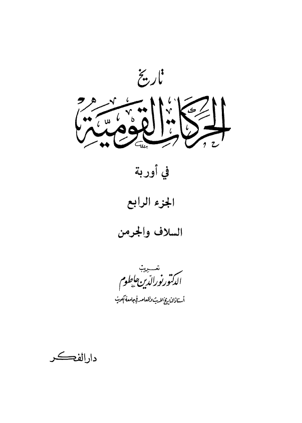 تاریخ الحرکات القومیه فی اوربه؛ السلاف و الجرمن