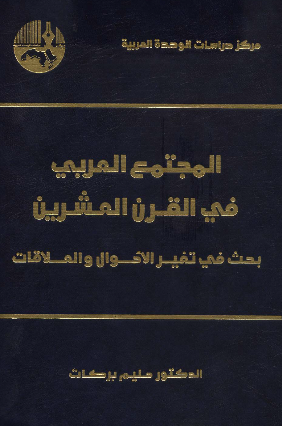 المجتمع العربي في القرن العشرين ـ بحث في تفير الاحوال و العلاقات