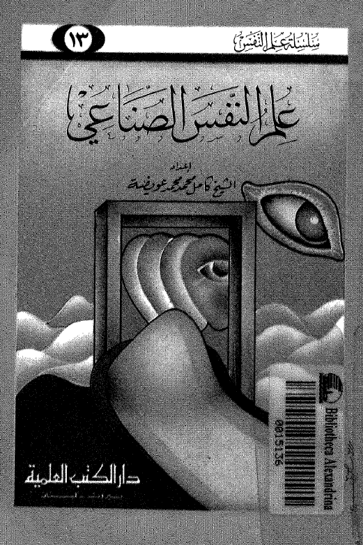 علم النفس الصناعی