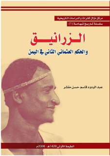 قبيلة الزرانيق والحكم العثماني في اليمن