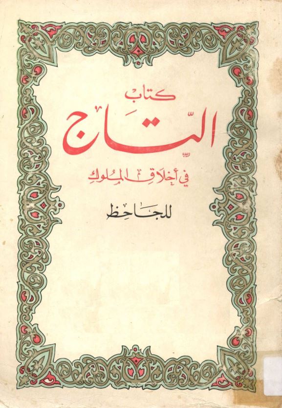 التاج في اخلاق الملوک