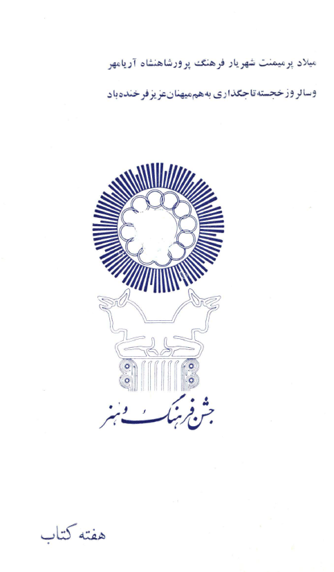 جشن فرهنگ و هنر (پیام شاهنشاه به مناسبت آغاز مراسم هفته کتاب در آبانماه 1344)
