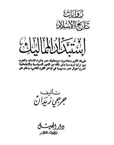 استبداد الممالیک