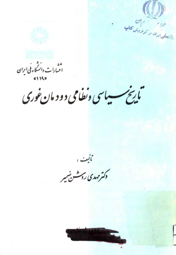 تاریخ سیاسی و نظامی دودمان غوری