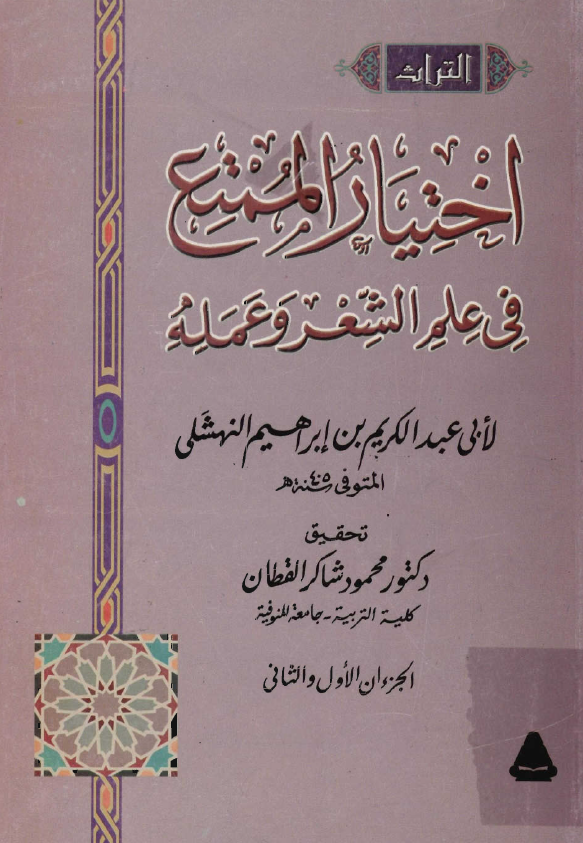 اختيار الممتع في علم الشعر و عمله