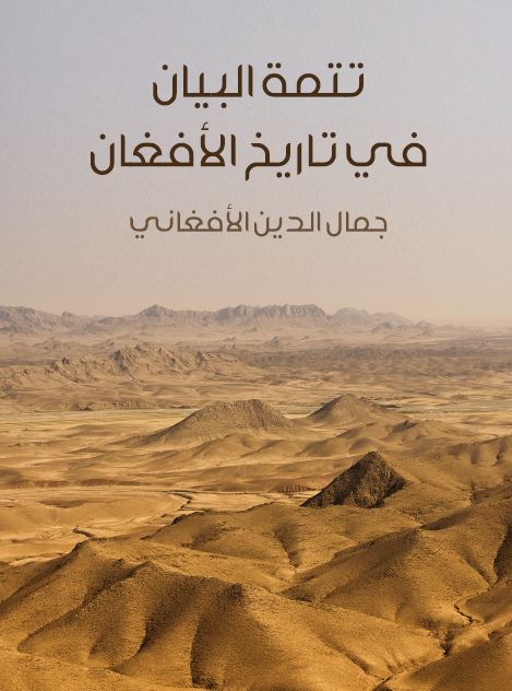 تتمه البیان فی تاریخ الافغان 