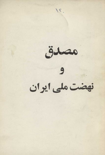 مصدق و نهضت ملی ايران