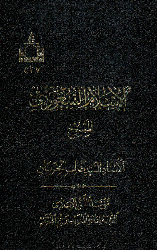 الاسلام السعودي الممسوخ
