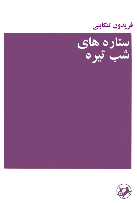 ستاره هاي شب تيره (مجموعه داستان)