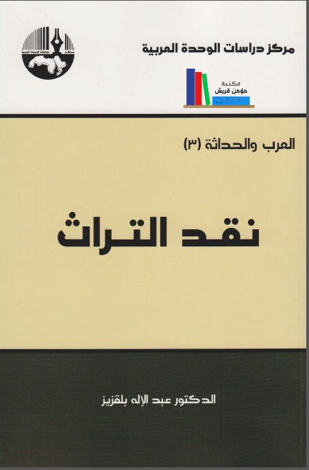 العرب الحداثه (3) نقد التراث