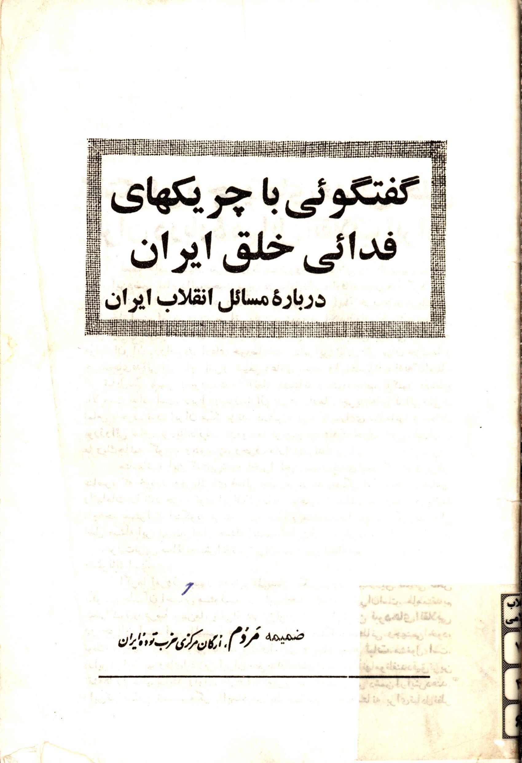 گفتگوئی با چریکهای فدائی خلق ایران درباره مسائل انقلاب ایران