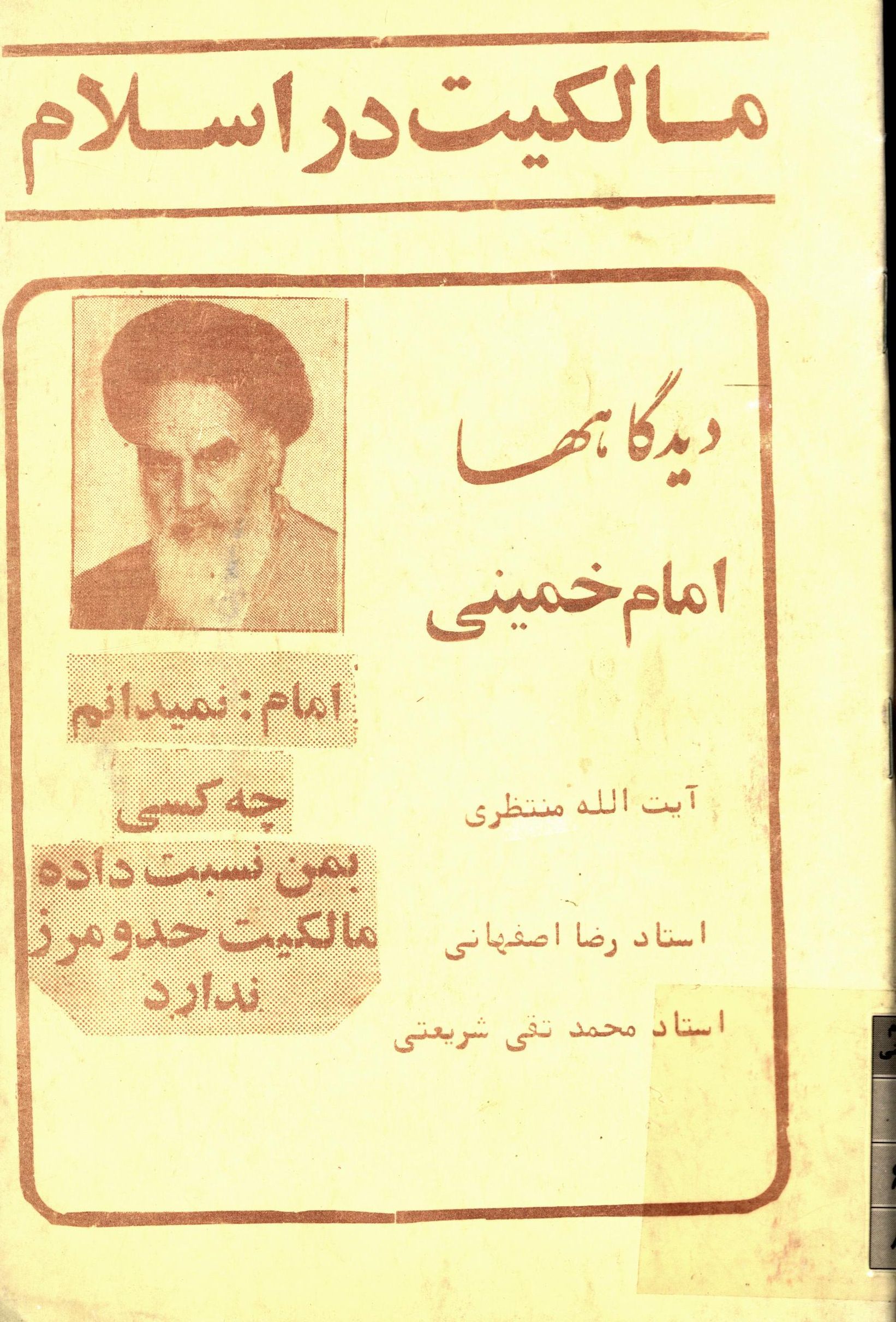 مالکيت در اسلام - ديدگاهها - امام خميني - منتظري - رضا اصفهاني - محمد تقي شريعتي