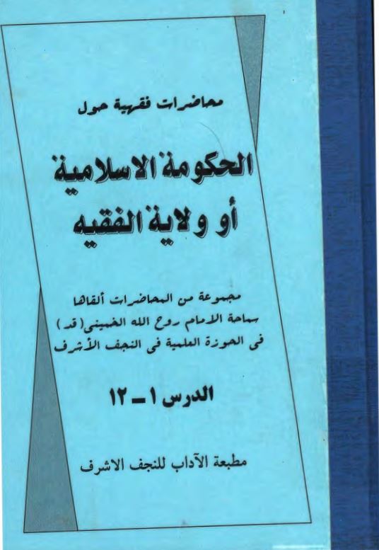 محاضرات فقیه حول الحکومه الاسلامیه او ولایه الفقیه