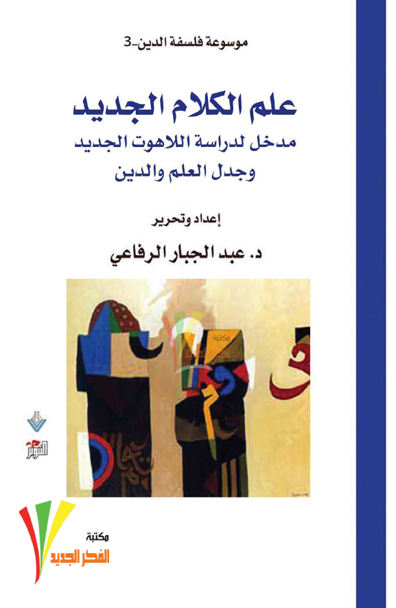 علم الکلام الجدید مدخل لدراسه اللاهوت الجدید و جدل العلم و الدین