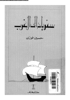 سندباد الى الغرب