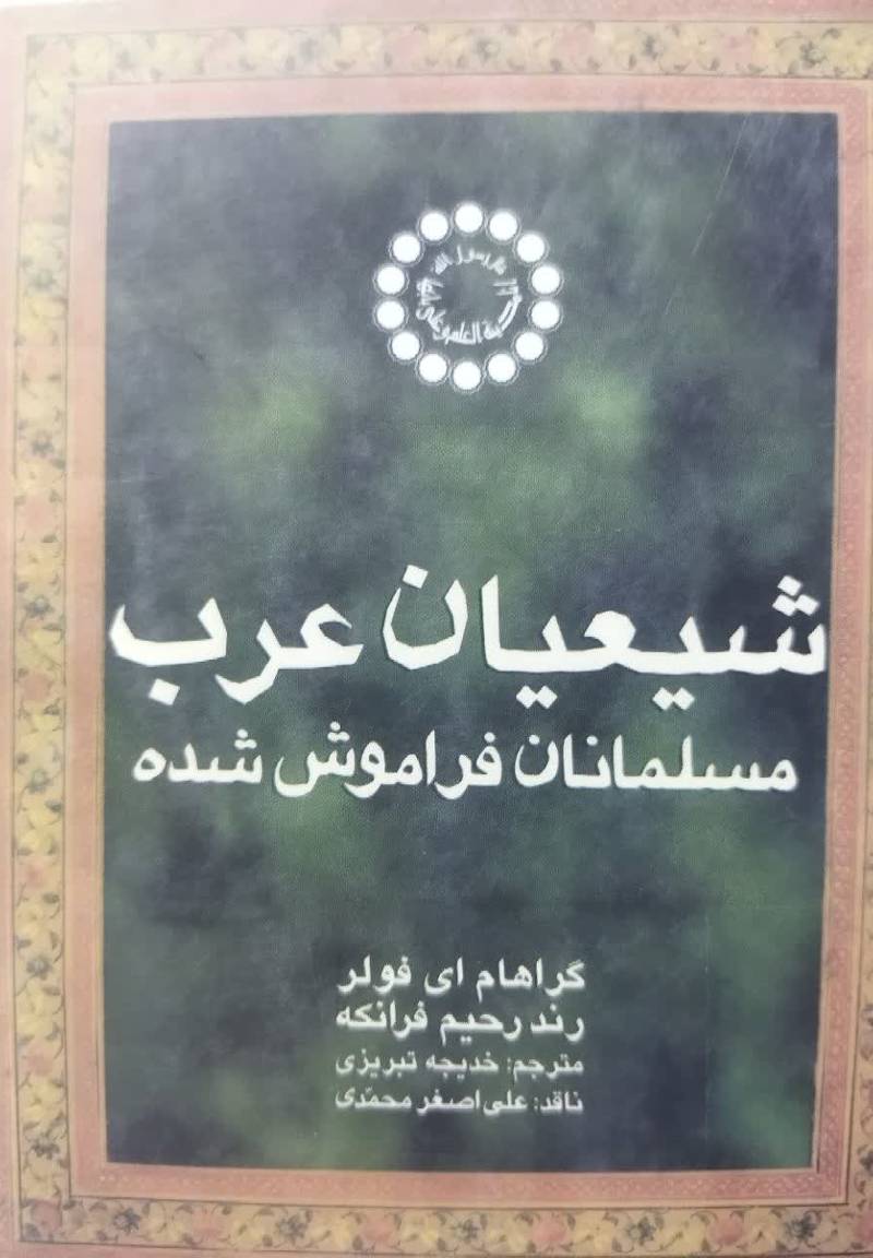 شیعیان عرب مسلمانان ف‍رام‍وش‌ ش‍ده‌