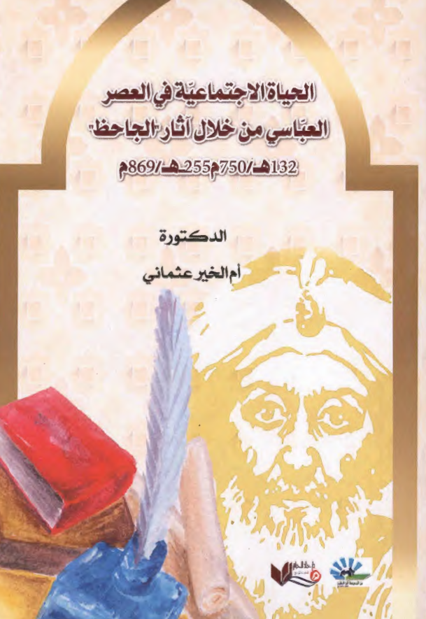 الحیاه الاجتماعیه فی العصر العباسی من خلال آثار الجاحظ (255-132 هـ/869-750 م)