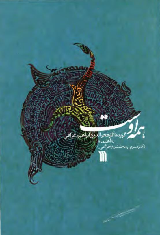 همه اوست گزيده آثار فخر الدين ابراهيم عراقي