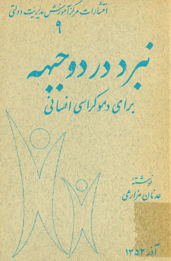 نبرد در دو جبهه براي دموکراسي انساني