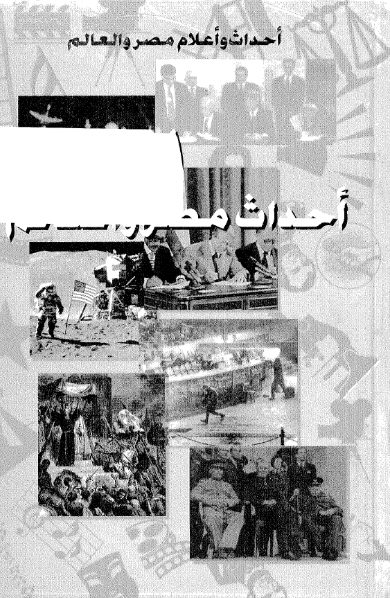 موسوعه احداث و اعلام مصر و العالم