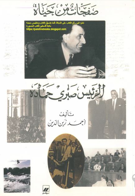 صفحات من حیاه الرئیس صبری حماده 