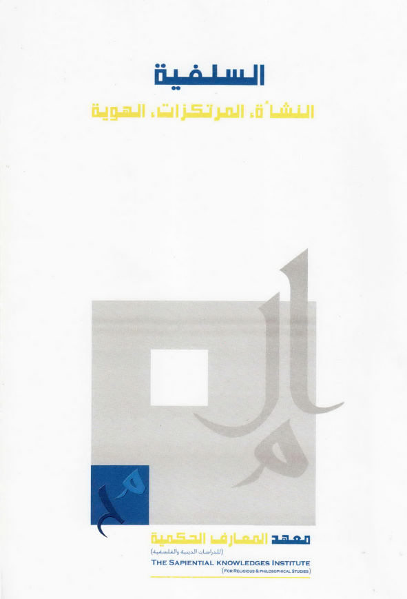 السلفیه؛ النشاه، المرتکزات، الهویه