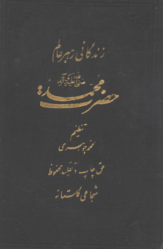 زندگانی رهبر عالم حضرت محمد (ص)
