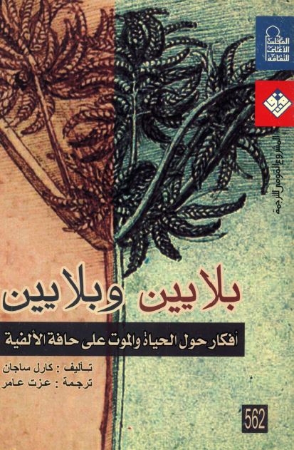 بلایین و بلایین افکار حول الحیاه و الموت علی حافه الالفیه 