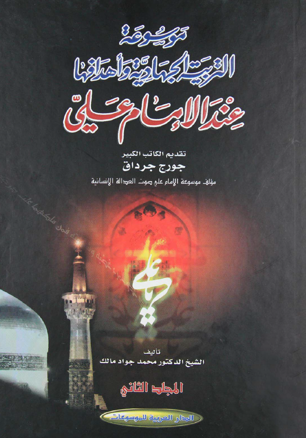 موسوعه التربيه الجهاديه و اهدافها عند الامام علی (ع)