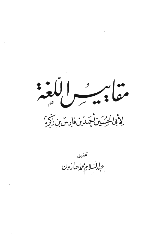 مقاییس اللغه